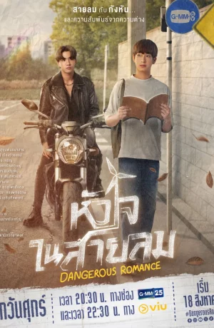 Дорама Опасный роман онлайн