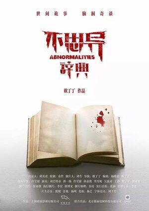 Дорама Аномалии онлайн