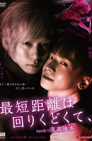 Дорама Кратчайшее расстояние – окольный путь 3 онлайн