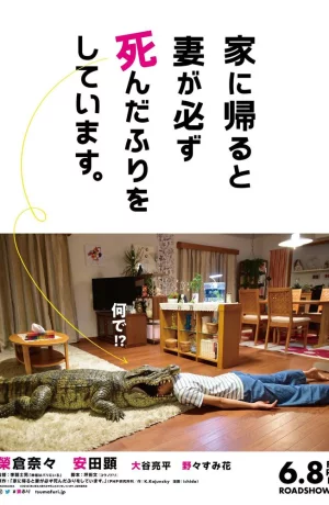 Дорама Когда я прихожу домой, моя жена всегда притворяется мёртвой онлайн