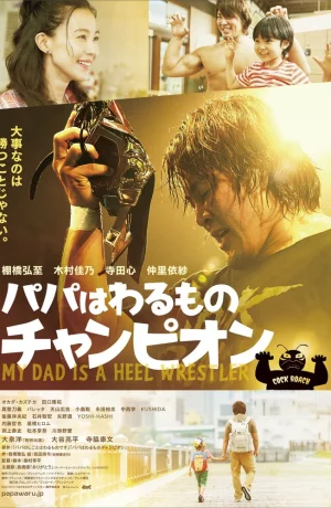 Дорама Мой папа – рестлер-злодей онлайн