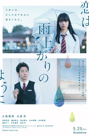 Дорама Любовь похожа на прошедший дождь онлайн