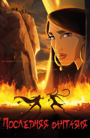 Дорама Последняя фантазия онлайн