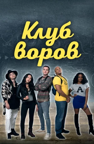 Дорама Клуб воров онлайн