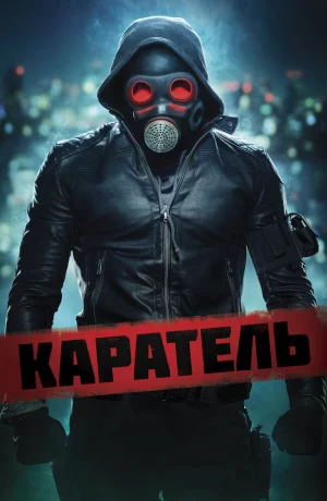 Дорама Каратель онлайн