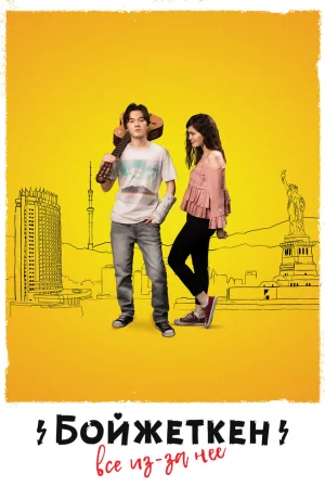 Дорама Бойжеткен. Всё из-за неё онлайн