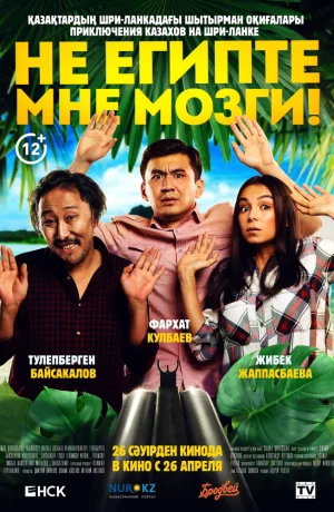 Дорама Не египте мне мозги! онлайн