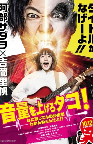 Дорама Громче! Я не слышу, что ты там поёшь! онлайн