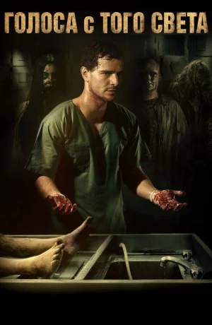 Дорама Голоса с того света онлайн