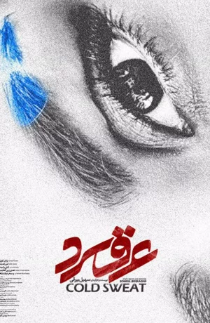 Дорама Холодный пот онлайн