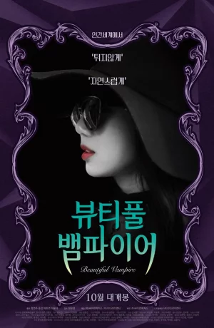 Дорама Прекрасная вампирша онлайн
