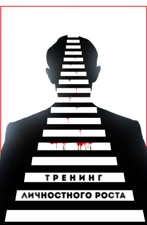 Дорама Тренинг личностного роста онлайн