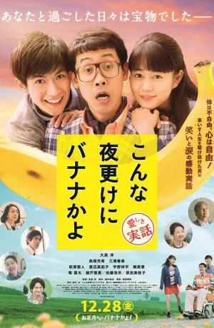 Дорама Банан посреди ночи: Правдивая история онлайн