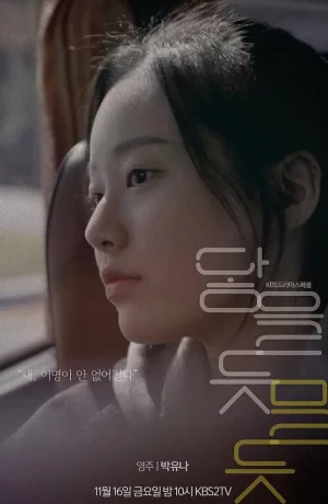 Дорама Почти касаясь онлайн