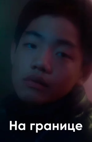 Дорама На границе онлайн
