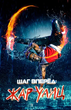 Дорама Шаг вперед: Жар улиц онлайн