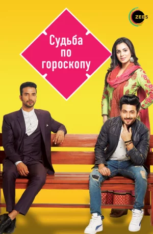 Дорама Судьба по гороскопу онлайн