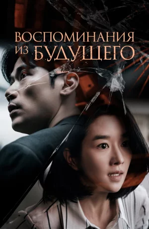 Дорама Воспоминания о завтрашнем дне онлайн