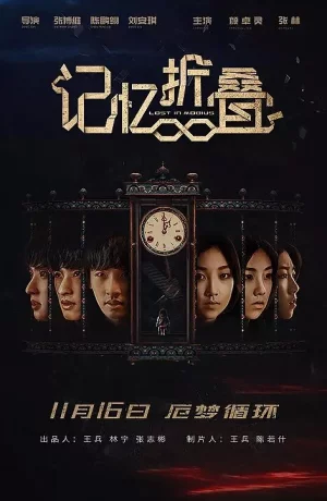 Дорама Потерявшиеся в ленте Мёбиуса онлайн