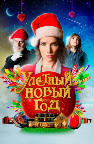 Дорама Улетный новый год онлайн