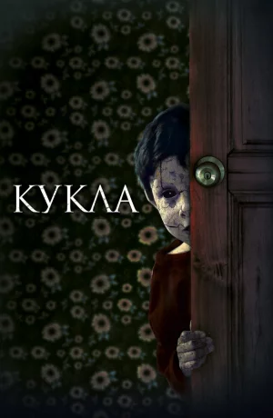 Дорама Кукла онлайн