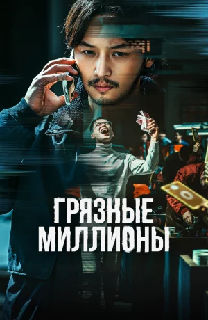 Дорама Грязные миллионы онлайн