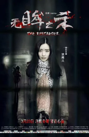 Дорама Безучастный свидетель онлайн