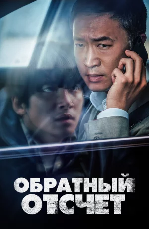 Дорама Вызов ограничен онлайн