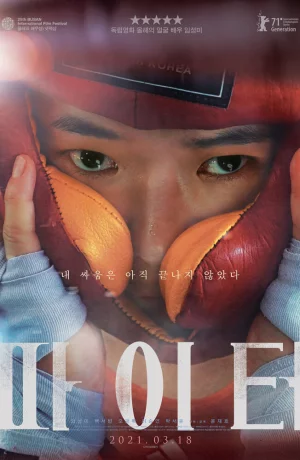 Дорама Бойцуха онлайн