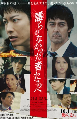 Дорама Тем, кто был незащищён онлайн