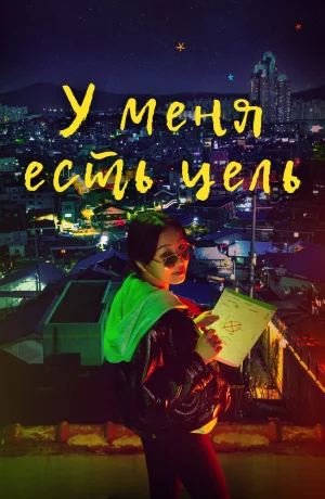 Дорама У меня есть цель онлайн