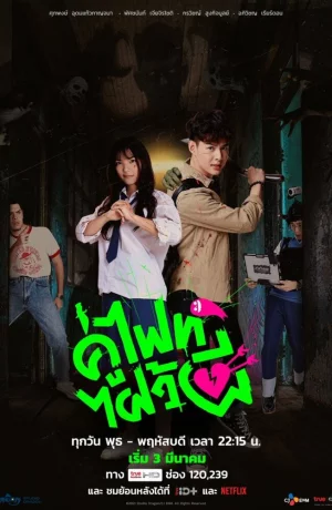 Дорама Давай сразимся, призрак! (тайская версия) онлайн