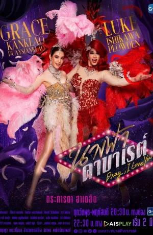 Дорама Дрэг, я люблю тебя онлайн