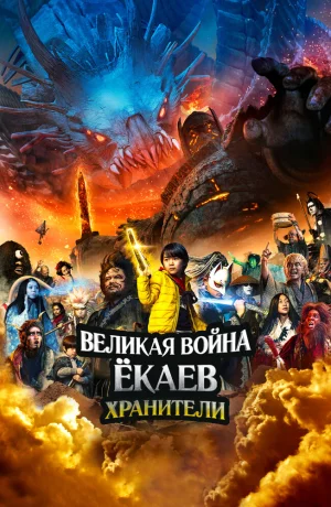 Дорама Великая война ёкаев: Хранители онлайн