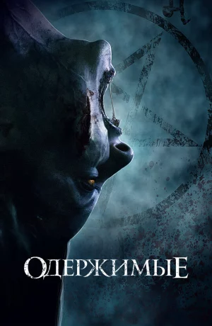 Дорама Одержимые онлайн