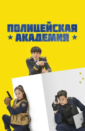 Дорама Полицейская академия онлайн