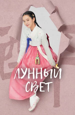 Дорама Лунный свет онлайн