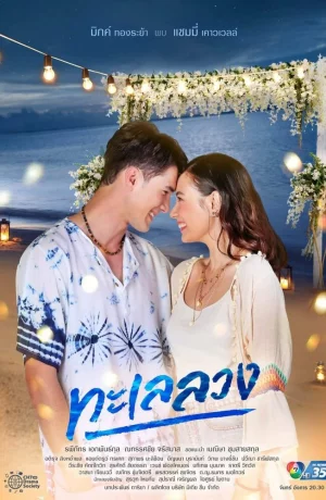 Дорама Обманчивое море онлайн