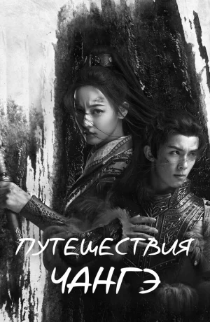 Дорама Путешествия Чангэ онлайн
