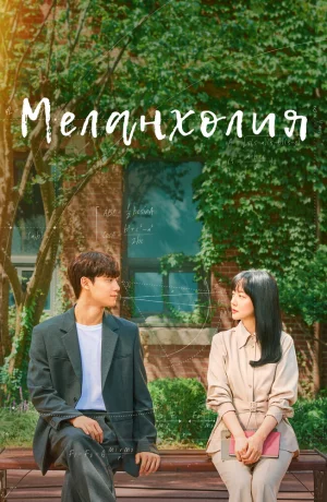 Дорама Меланхолия онлайн