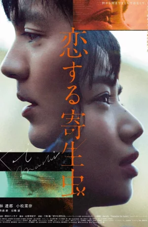 Дорама Влюблённый паразит онлайн