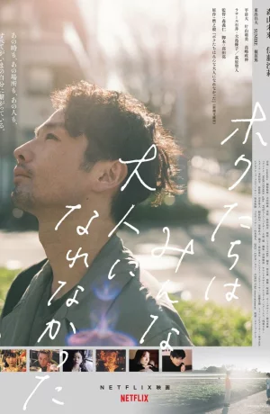 Дорама Мы не смогли повзрослеть онлайн