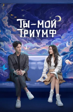 Дорама Ты — мой триумф онлайн