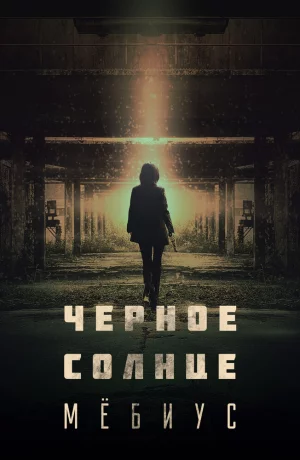 Дорама Чёрное солнце: Проект «Мёбиус» онлайн