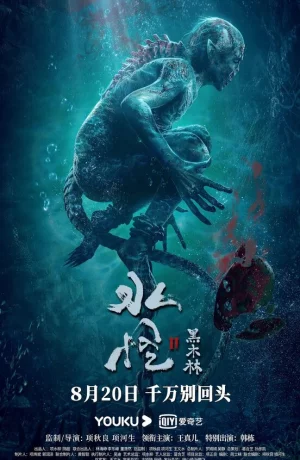 Дорама Водяной 2: Чёрный лес онлайн