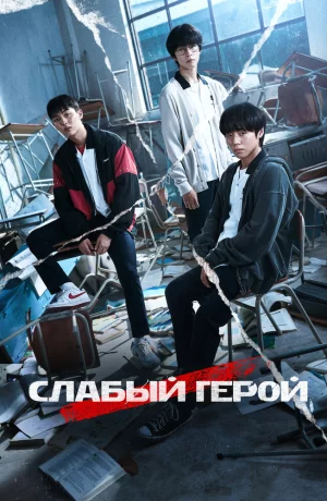 Дорама Слабый герой онлайн