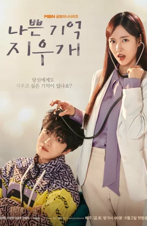 Дорама Стирая плохие воспоминания онлайн