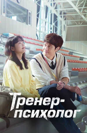 Дорама Тренер-психолог онлайн