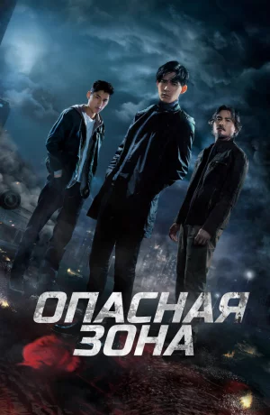 Дорама Опасная зона онлайн