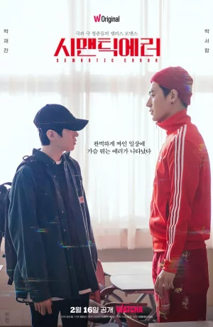 Дорама Логическая ошибка онлайн